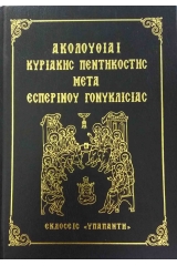 ΑΚΟΛΟΥΘΙΑΙ ΚΥΡΙΑΚΗΣ ΠΕΝΤΗΚΟΣΤΗΣ ΜΕΤΑ ΕΣΠΕΡΙΝΟΥ ΓΟΝΥΚΛΙΣΙΑΣ